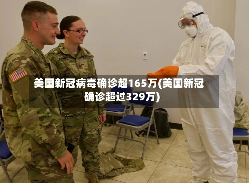 美国新冠病毒确诊超165万(美国新冠确诊超过329万)-第2张图片
