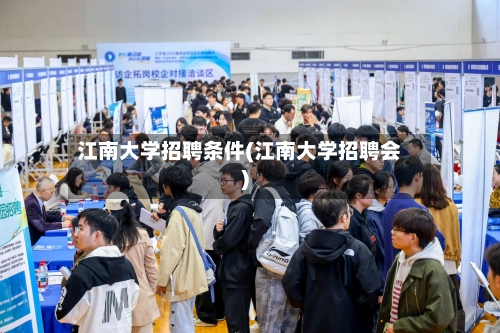 江南大学招聘条件(江南大学招聘会)
