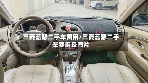 三菱蓝瑟二手车费用/三菱蓝瑟二手车费用及图片