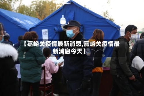 【嘉峪关疫情最新消息,嘉峪关疫情最新消息今天】