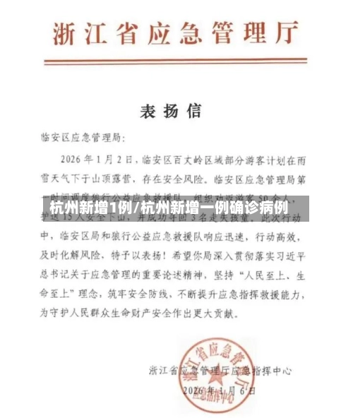 杭州新增1例/杭州新增一例确诊病例