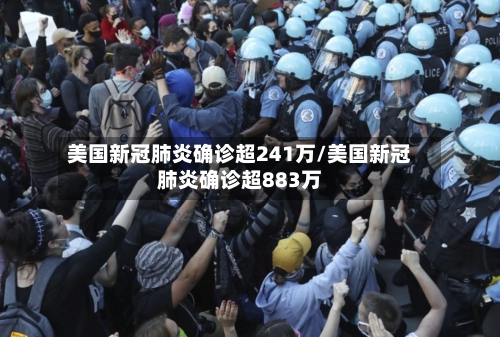 美国新冠肺炎确诊超241万/美国新冠肺炎确诊超883万-第3张图片