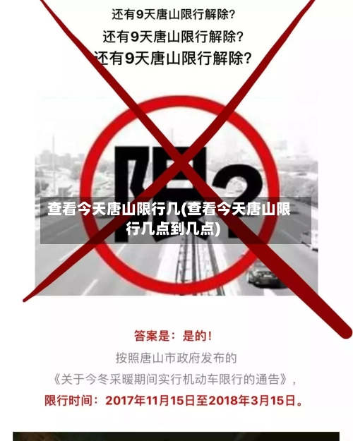 查看今天唐山限行几(查看今天唐山限行几点到几点)-第3张图片