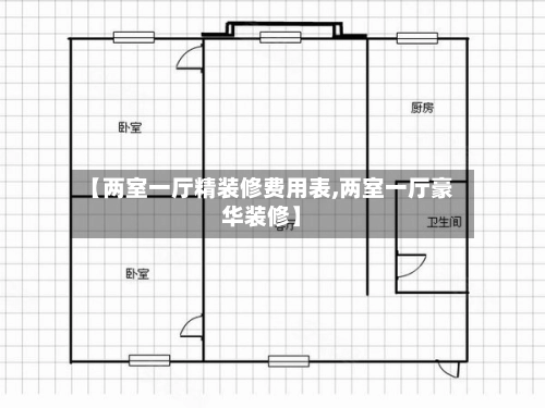 【两室一厅精装修费用表,两室一厅豪华装修】