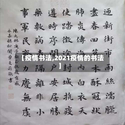【疫情书法,2021疫情的书法】-第3张图片