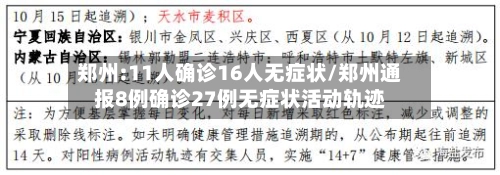 郑州:11人确诊16人无症状/郑州通报8例确诊27例无症状活动轨迹