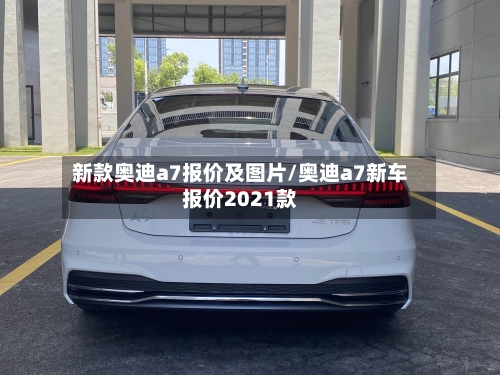 新款奥迪a7报价及图片/奥迪a7新车报价2021款
