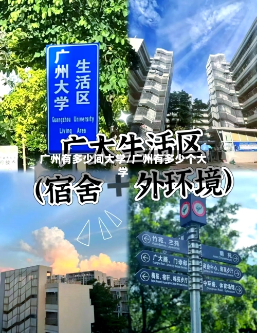 广州有多少间大学/广州有多少个大学-第3张图片