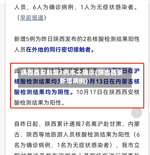 陕西西安新增2例本土确诊(陕西西安新增病例)
