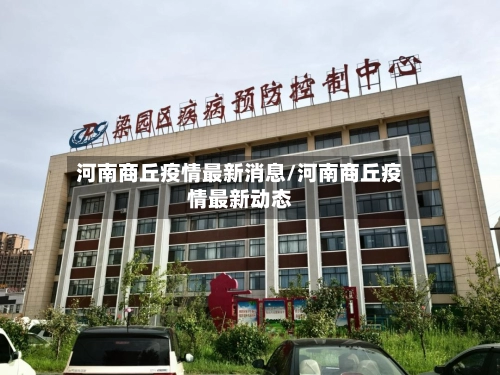 河南商丘疫情最新消息/河南商丘疫情最新动态