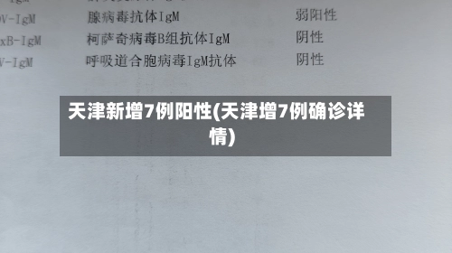 天津新增7例阳性(天津增7例确诊详情)-第2张图片
