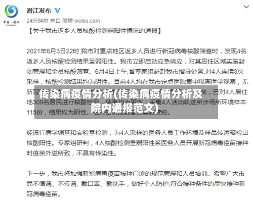 传染病疫情分析(传染病疫情分析及院内通报范文)
