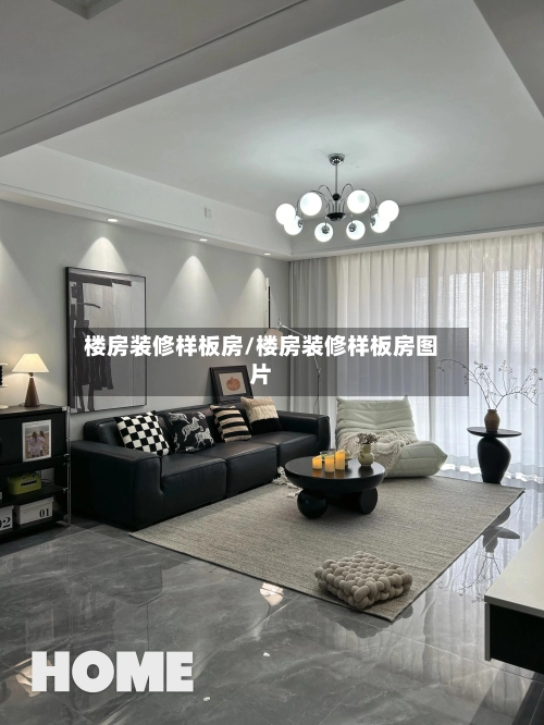 楼房装修样板房/楼房装修样板房图片-第3张图片