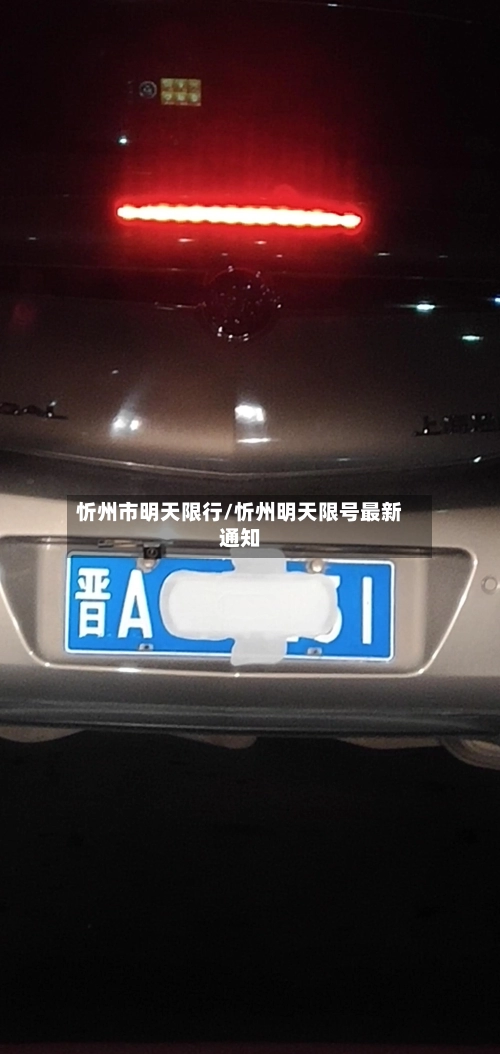 忻州市明天限行/忻州明天限号最新通知-第2张图片