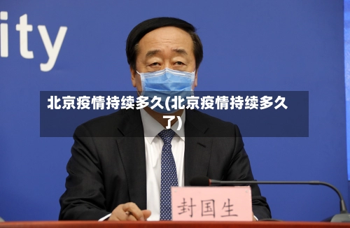 北京疫情持续多久(北京疫情持续多久了)-第2张图片