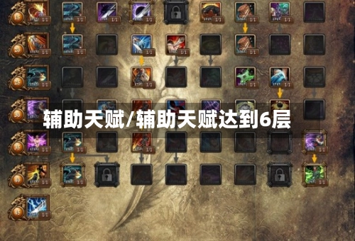 辅助天赋/辅助天赋达到6层