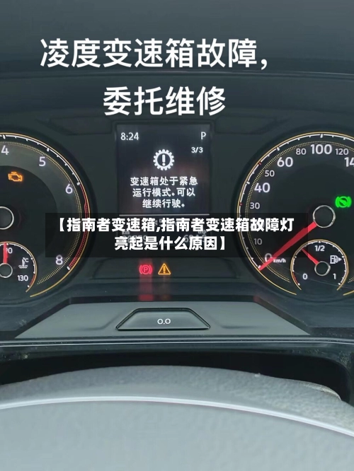 【指南者变速箱,指南者变速箱故障灯亮起是什么原因】-第2张图片