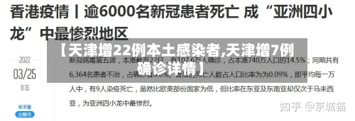 【天津增22例本土感染者,天津增7例确诊详情】