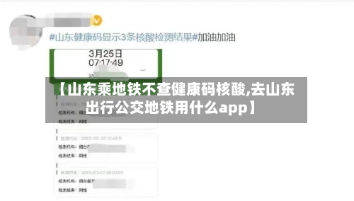 【山东乘地铁不查健康码核酸,去山东出行公交地铁用什么app】