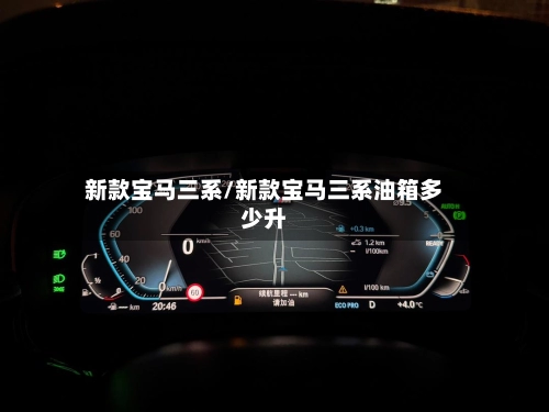 新款宝马三系/新款宝马三系油箱多少升