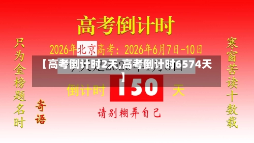 【高考倒计时2天,高考倒计时6574天】