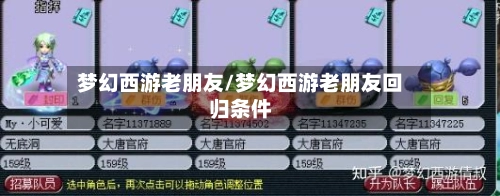 梦幻西游老朋友/梦幻西游老朋友回归条件-第2张图片