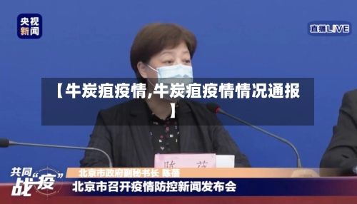 【牛炭疽疫情,牛炭疽疫情情况通报】
