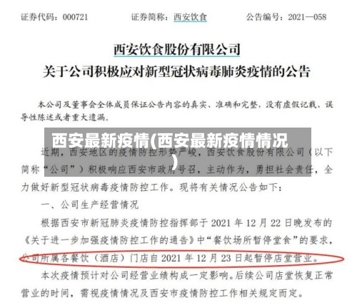 西安最新疫情(西安最新疫情情况)