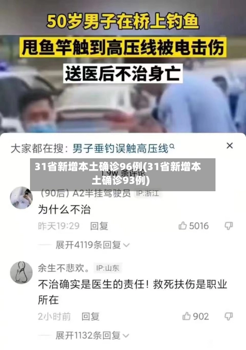 31省新增本土确诊96例(31省新增本土确诊93例)
