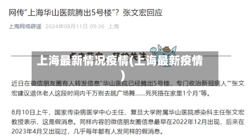 上海最新情况疫情(上诲最新疫情)-第2张图片