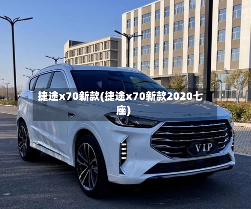 捷途x70新款(捷途x70新款2020七座)-第2张图片