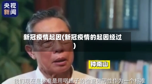 新冠疫情起因(新冠疫情的起因经过)