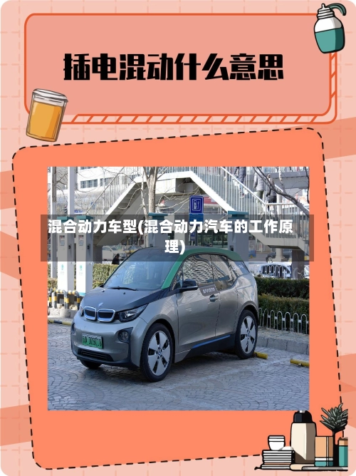 混合动力车型(混合动力汽车的工作原理)