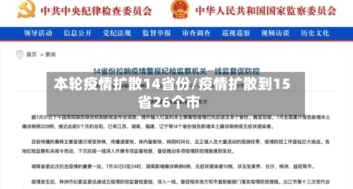 本轮疫情扩散14省份/疫情扩散到15省26个市