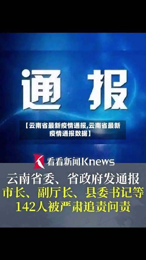 【云南省最新疫情通报,云南省最新疫情通报数据】