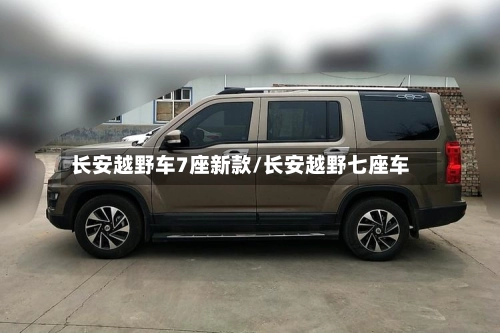 长安越野车7座新款/长安越野七座车