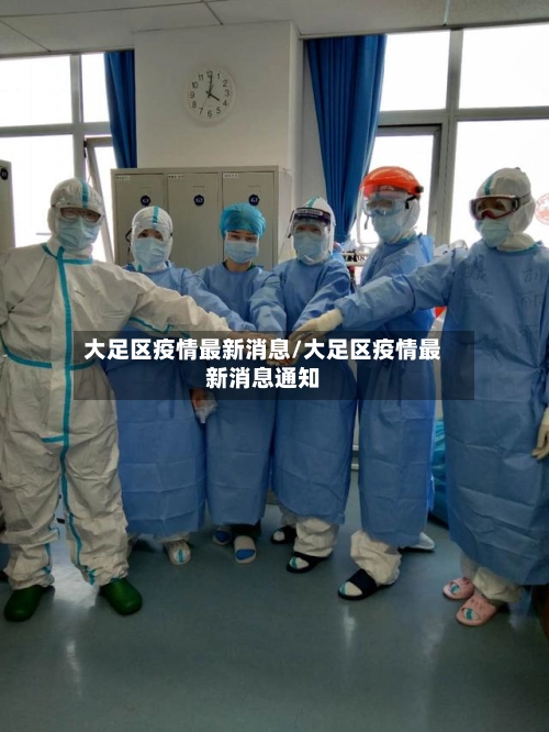 大足区疫情最新消息/大足区疫情最新消息通知-第3张图片