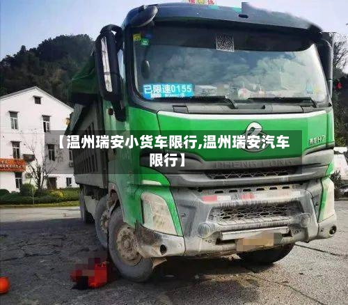 【温州瑞安小货车限行,温州瑞安汽车限行】