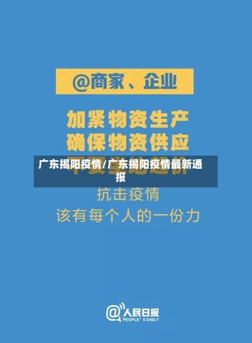 广东揭阳疫情/广东揭阳疫情最新通报-第3张图片