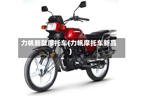力帆新款摩托车(力帆摩托车新品)-第3张图片