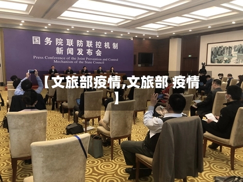 【文旅部疫情,文旅部 疫情】