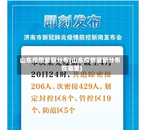 山东疫情最新分布(山东疫情最新分布在哪里)