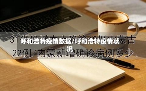 呼和浩特疫情数据/呼和浩特疫情状况