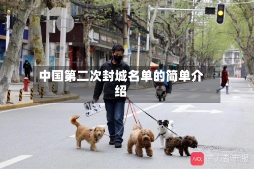 中国第二次封城名单的简单介绍-第2张图片