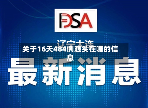关于16天484例源头在哪的信息