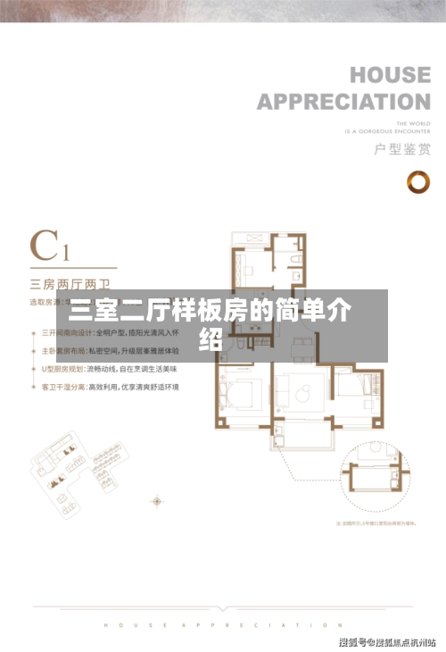 三室二厅样板房的简单介绍