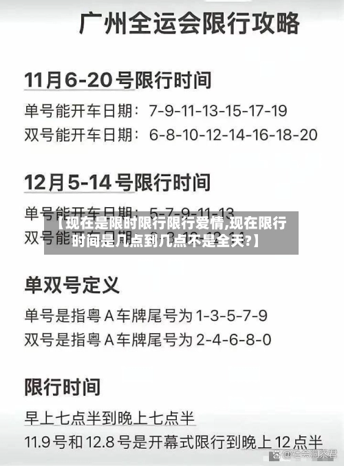 【现在是限时限行限行爱情,现在限行时间是几点到几点不是全天?】-第3张图片