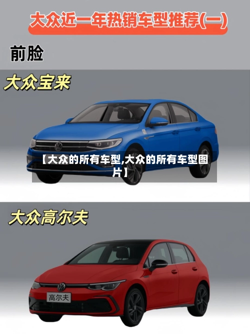 【大众的所有车型,大众的所有车型图片】