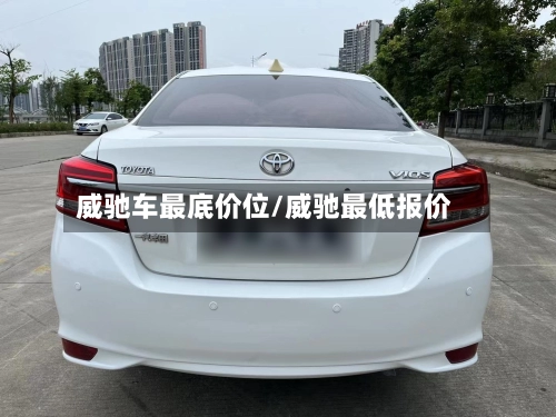 威驰车最底价位/威驰最低报价