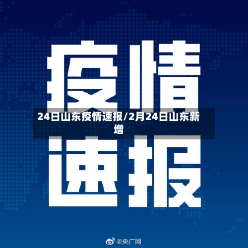 24日山东疫情速报/2月24日山东新增-第3张图片
